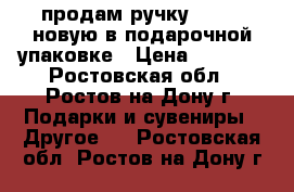 продам ручку parker новую в подарочной упаковке › Цена ­ 1 300 - Ростовская обл., Ростов-на-Дону г. Подарки и сувениры » Другое   . Ростовская обл.,Ростов-на-Дону г.